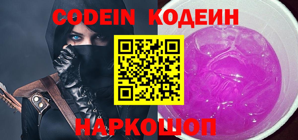 Codein напиток Lean (лин) Лесосибирск